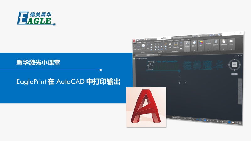 EaglePrint 在 AutoCAD 中打印输出